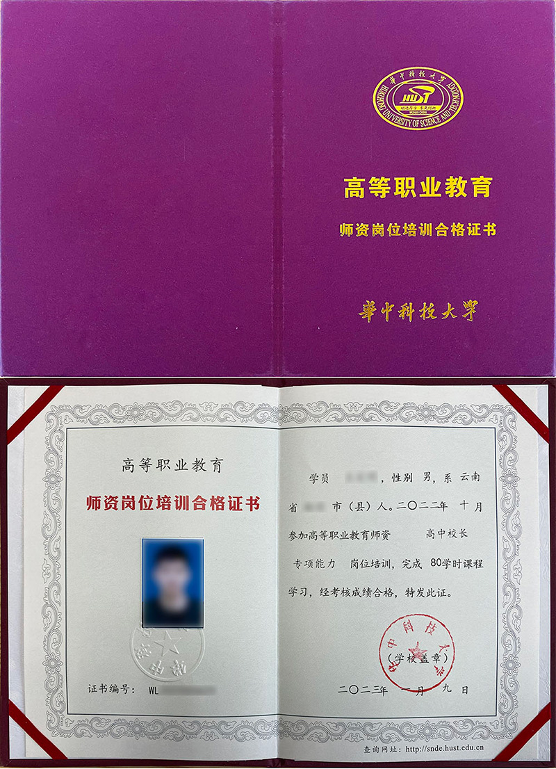 华中科技大学 师资岗位培训合格证书 人力资源管理教师证证书样本