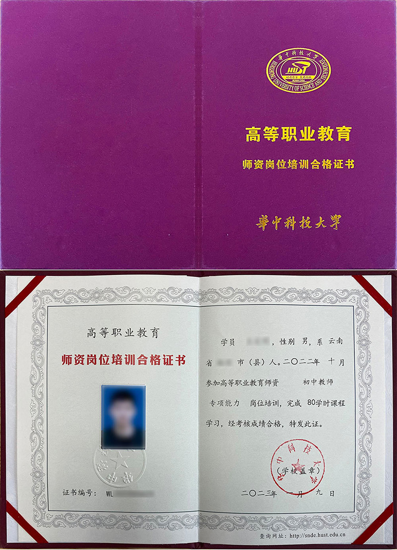 华中科技大学 师资岗位培训合格证书 初中教师证书样本