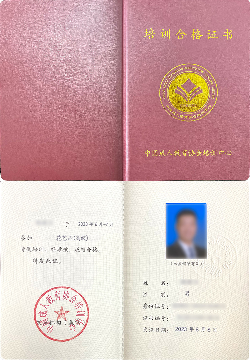中国成人教育协会培训中心 培训合格证书 花艺师证书样本