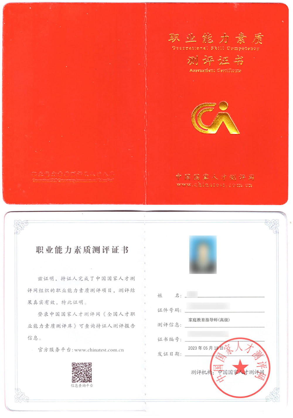 中国国家人才测评网 职业能力素质测评证书 家庭教育指导师证证书样本