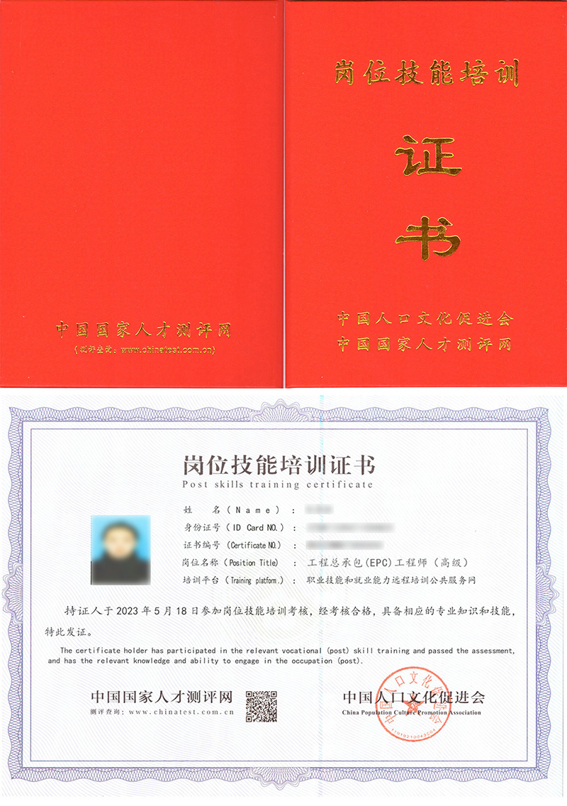 中国人口文化促进会 岗位技能培训证书 工程总承包(EPC)工程师证证书样本