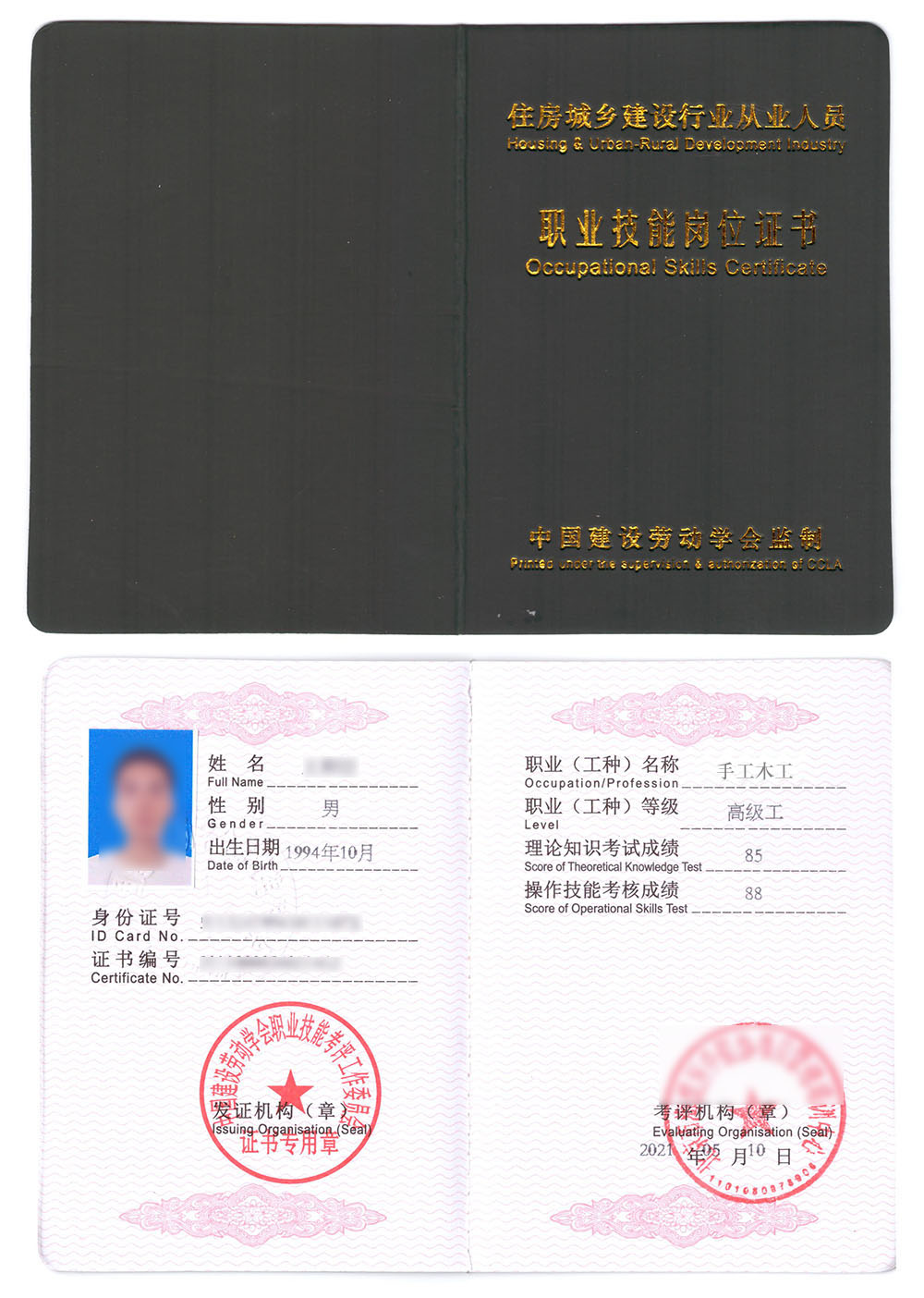 中国建设劳动学会 职业技能岗位证书 手工木工证书样本