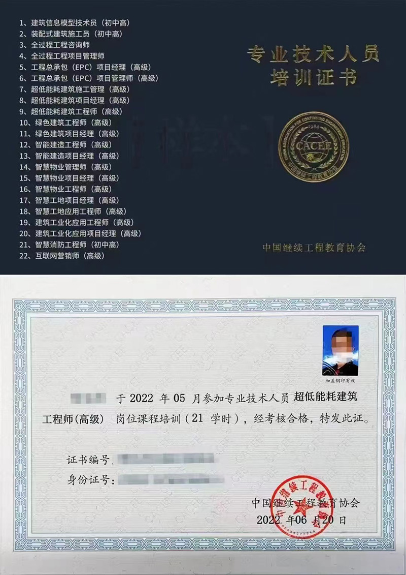 中国继续工程教育协会 专业技术人员培训证书 全过程工程项目管理师证证书样本