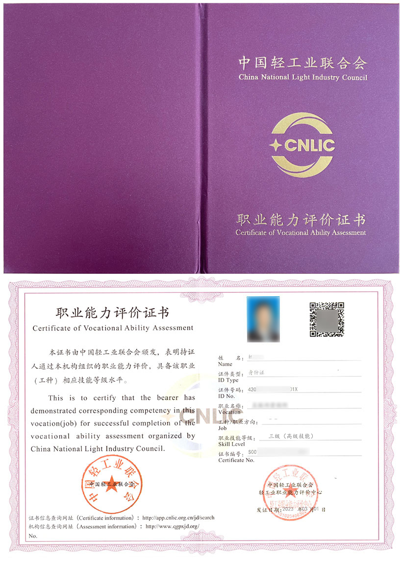 中国轻工业联合会 职业能力评价证书 乳品评鉴师 证证书样本