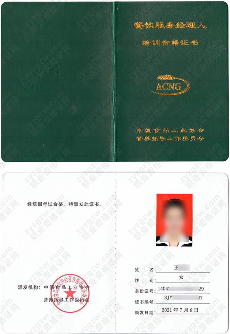 中国食品工业协会 培训合格证书 餐饮服务经理人证证书样本