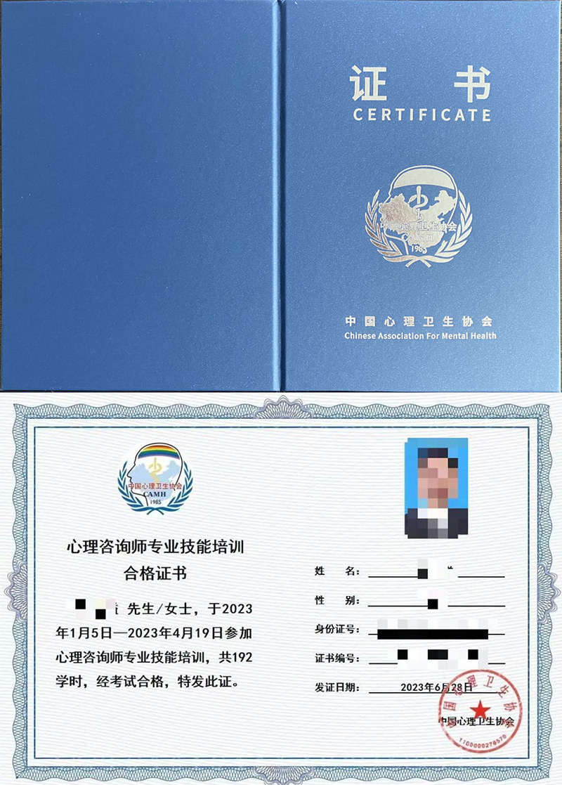 中国心理卫生协会 专业技能培训证书 心理咨询师证书样本