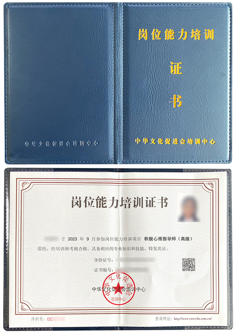 中华文化促进会培训中心 岗位能力培训证书 积极心理指导师证证书样本