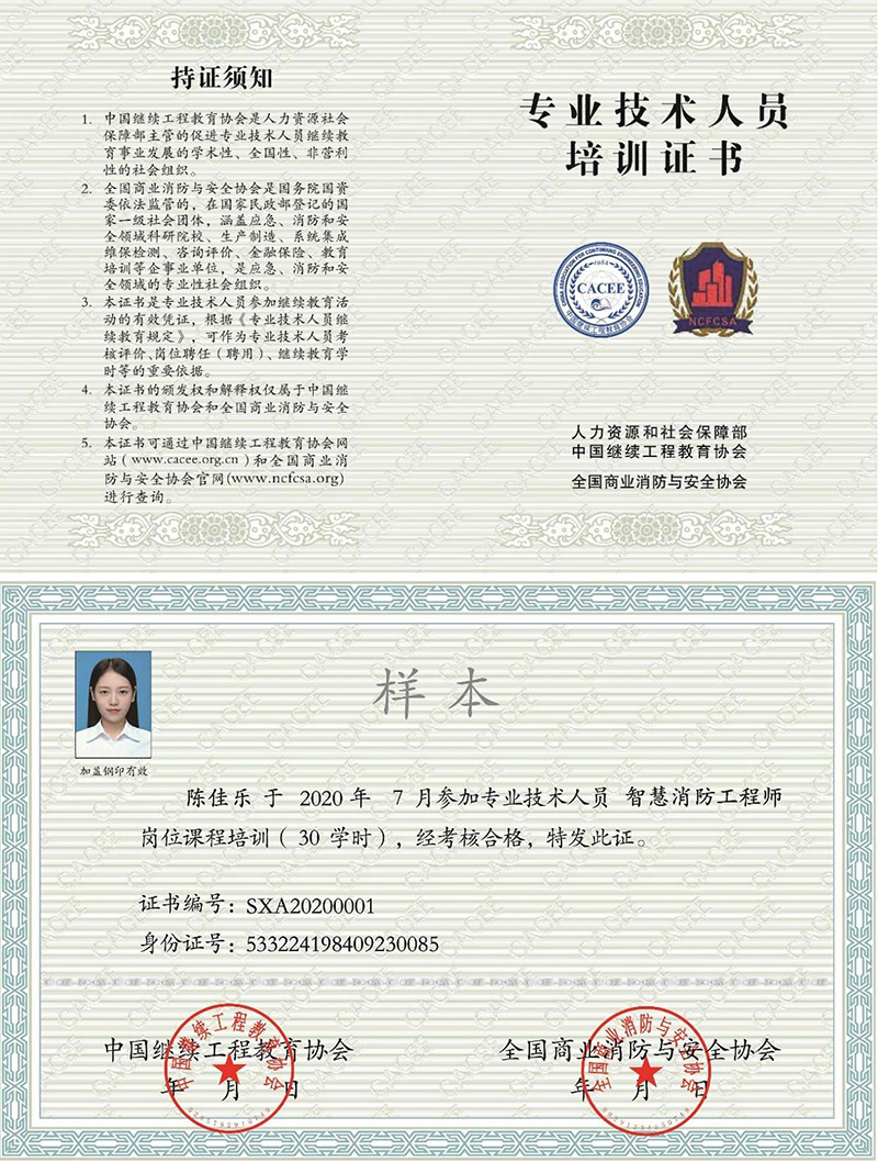 中国继续工程教育协会 专业技术人员培训证书 智慧消防工程专业技术人员（智慧消防工程师）证证书样本