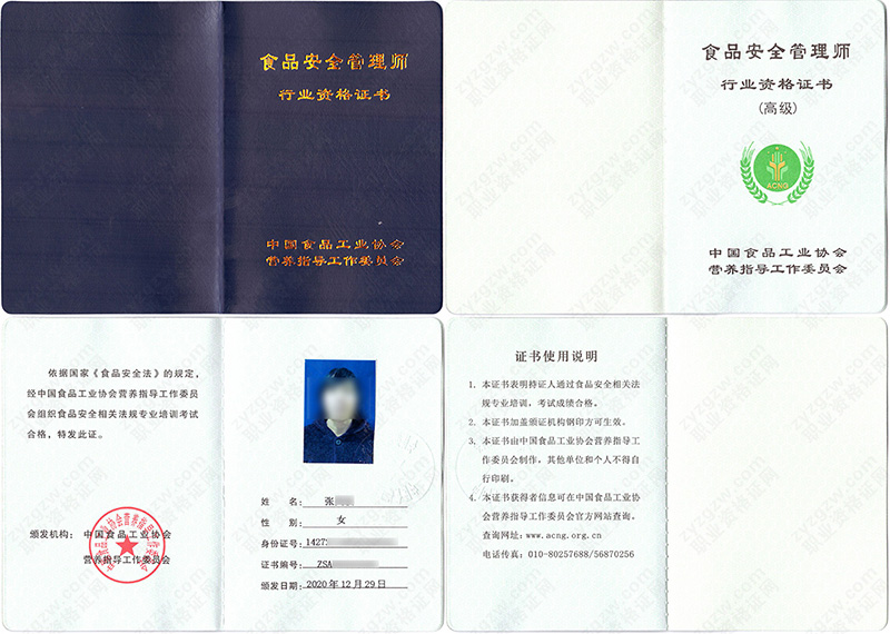 中国食品工业协会 培训合格证书 食品安全管理师证证书样本