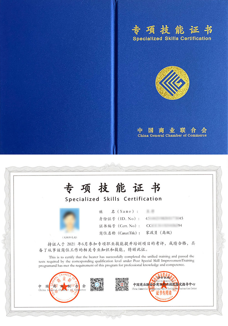 中国商业联合会商业职业技能鉴定指导中心 专项技能证书 家政员证证书样本