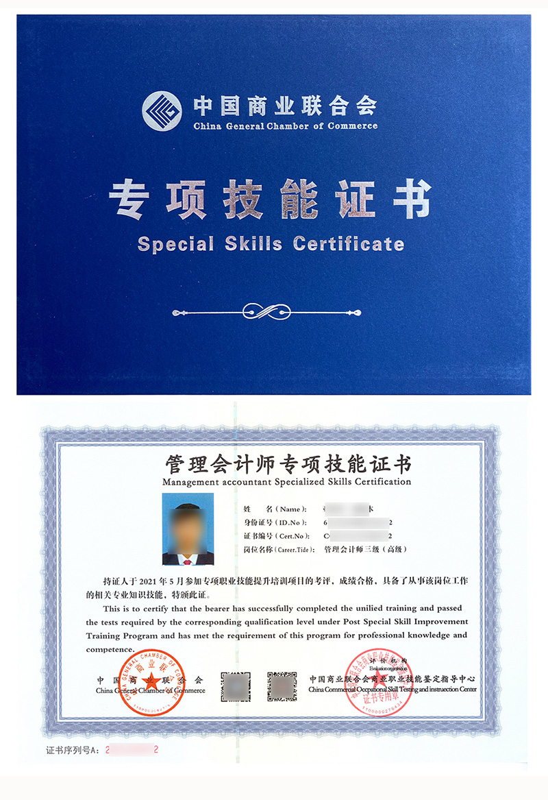 中国商业联合会职业技能鉴定中心 专项技能证书 管理会计师证证书样本