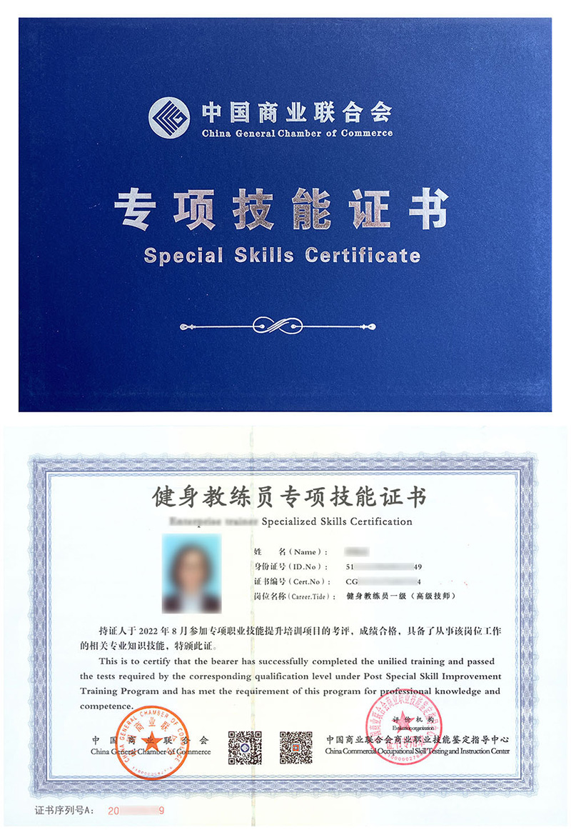 中国商业联合会职业技能鉴定中心 专项技能证书 健身教练证证书样本