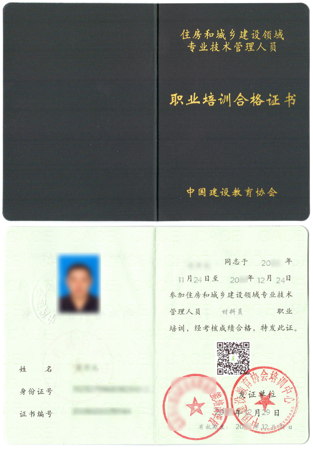 中国建设教育协会 住房和城乡建设领域专业技术管理人员职业培训合格证书 材料员证书样本