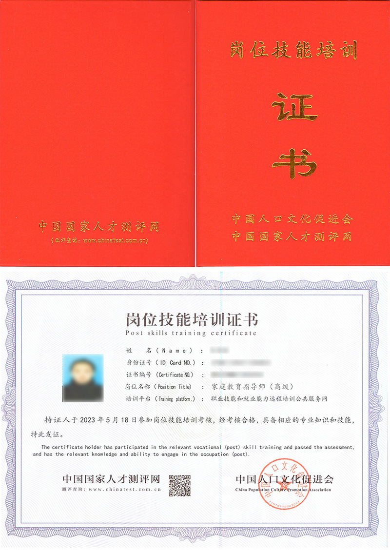 中国人口文化促进会 岗位技能培训证书 家庭教育指导师证证书样本