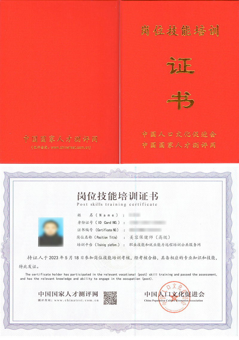 中国人口文化促进会 岗位技能培训证书 美容保健师证证书样本