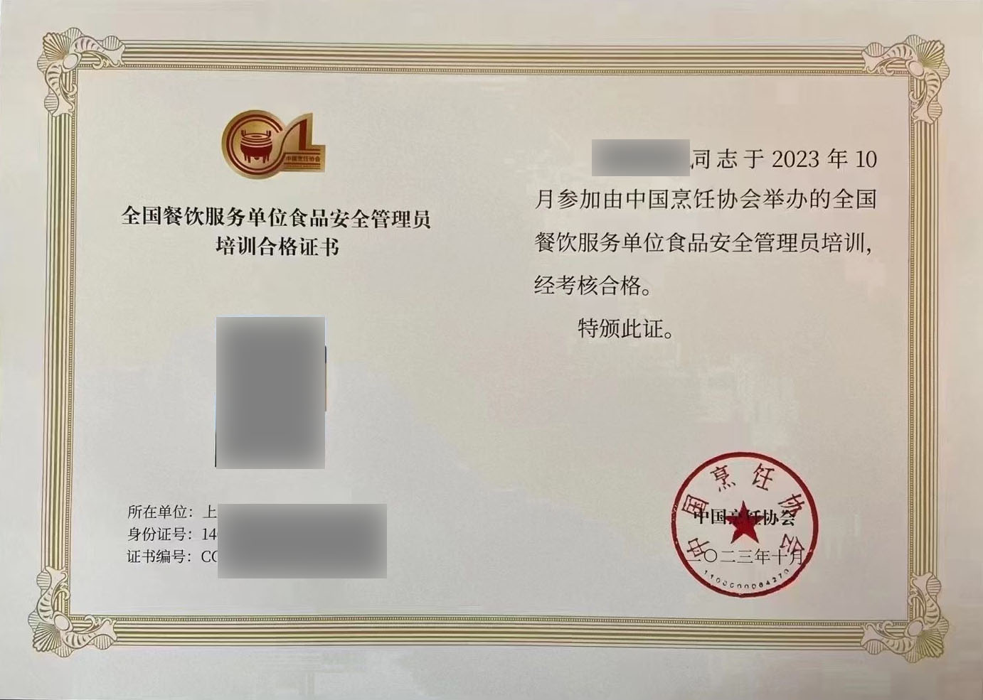 中国烹饪协会 全国餐饮业培训合格证书 食品安全管理员证证书样本