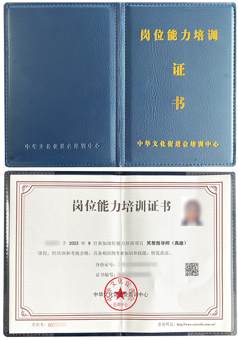 中华文化促进会培训中心 岗位能力培训证书 冥想指导师证证书样本