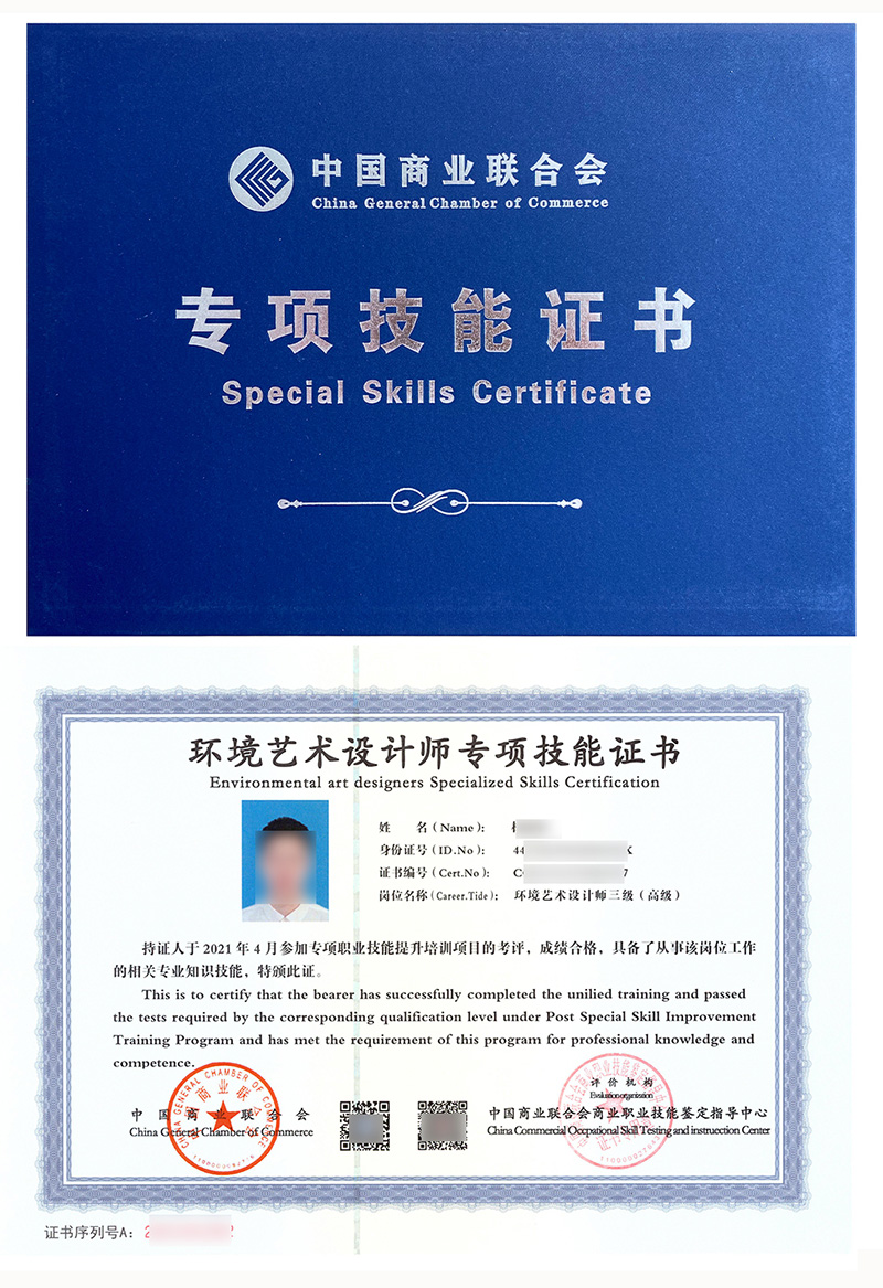 中国商业联合会商业职业技能鉴定指导中心 专项技能证书 环境艺术设计师证证书样本