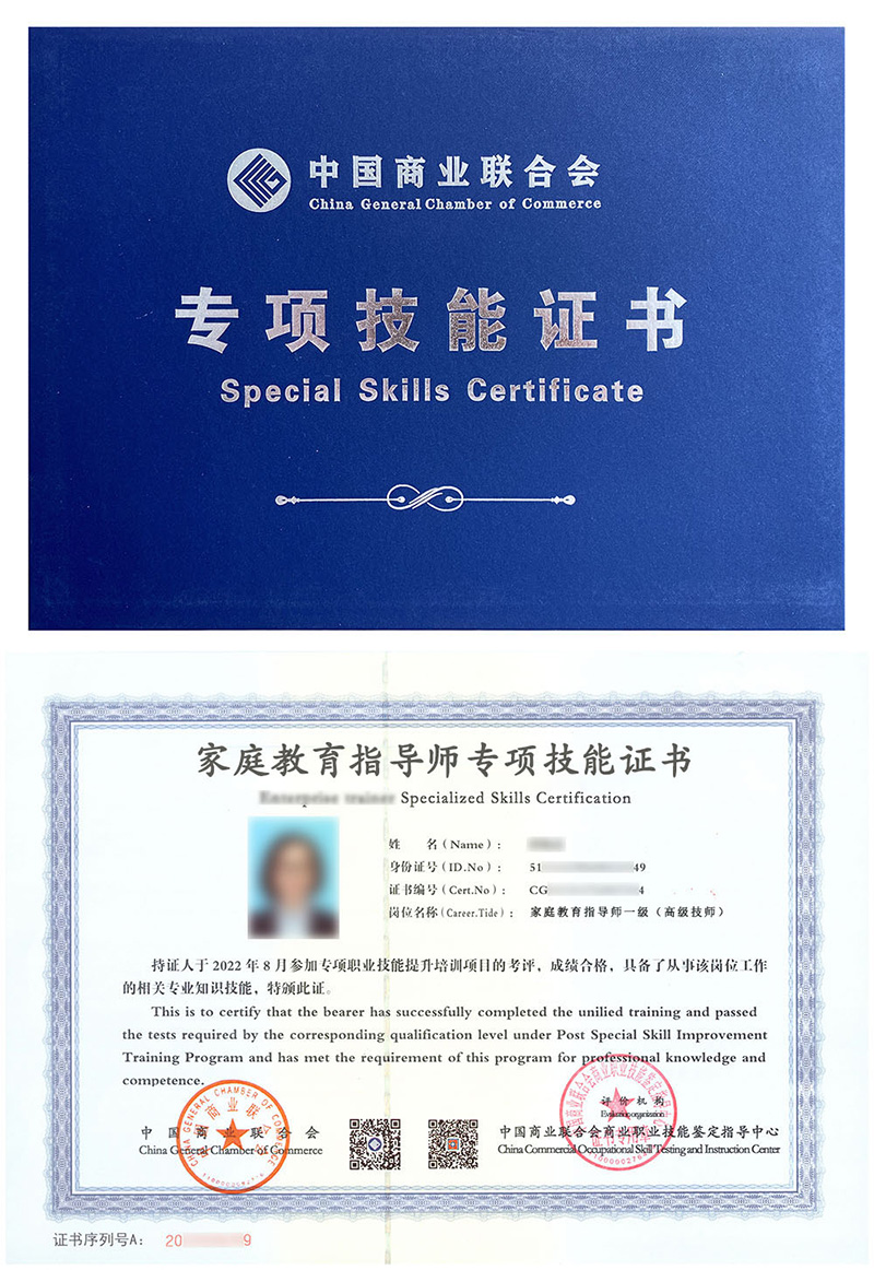 中国商业联合会商业职业技能鉴定指导中心 专项技能证书 家庭教育指导师证证书样本